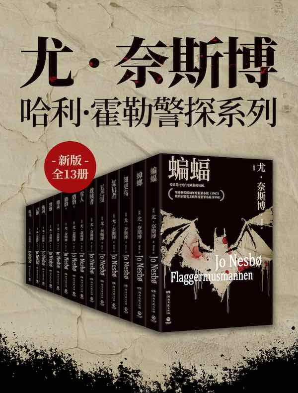 尤 · 奈斯博：哈利·霍勒警探系列（新版全13册）