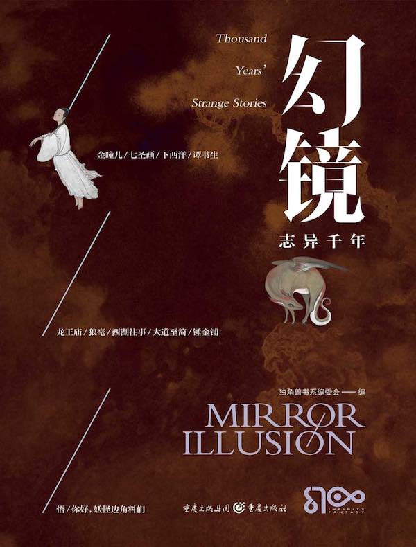 幻镜·志异千年