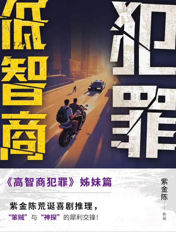 低智商犯罪