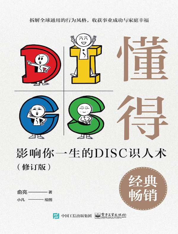 懂得：影响你一生的DISC识人术（修订版）