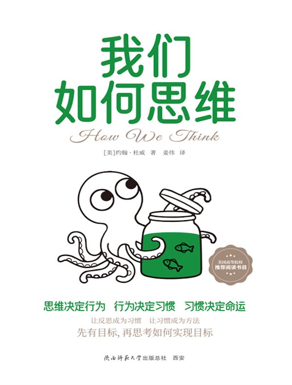 我们如何思维