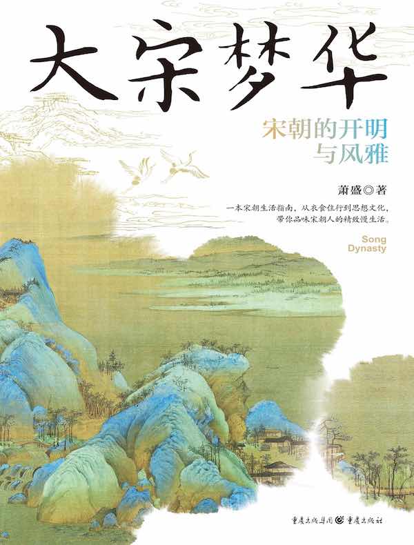大宋梦华：宋朝的开明与风雅