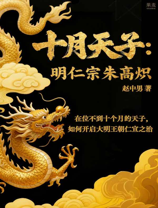 十月天子：明仁宗朱高炽