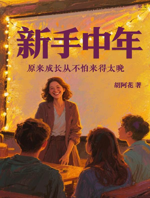 新手中年
