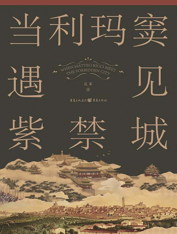 当利玛窦遇见紫禁城