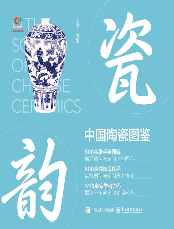 瓷韵：中国陶瓷图鉴