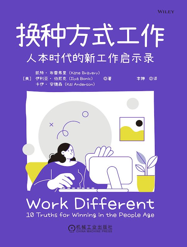 换种方式工作：人本时代的新工作启示录
