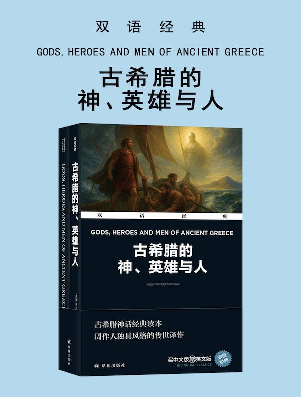 古希腊的神、英雄与人（双语经典）