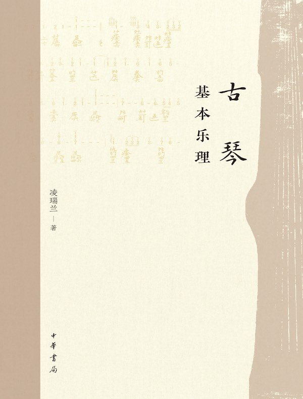 古琴基本乐理