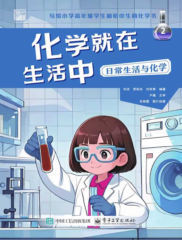 化学就在生活中：日常生活与化学