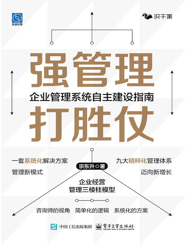 强管理 打胜仗：企业管理系统自主建设指南