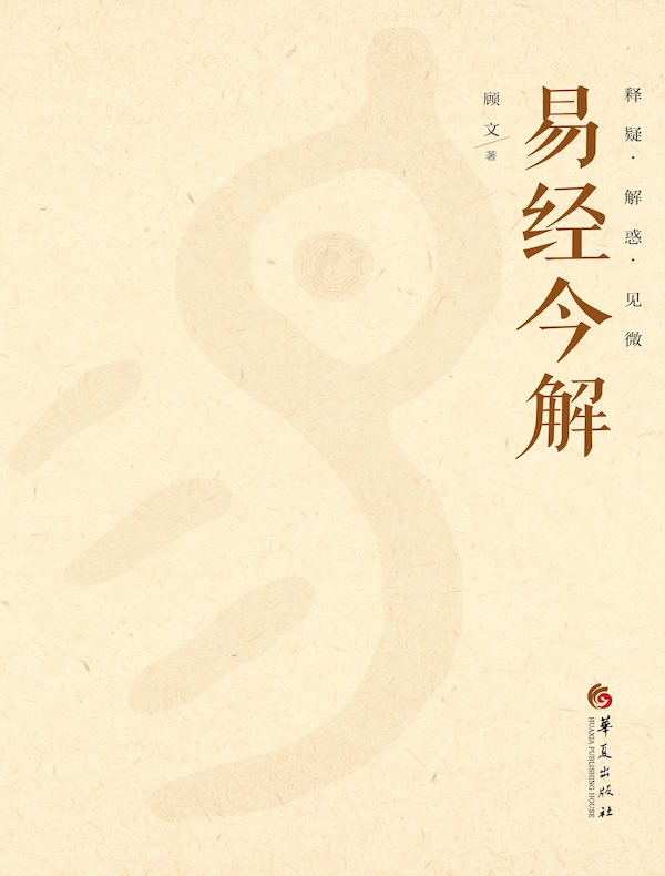 易经今解：释疑·解惑·见微