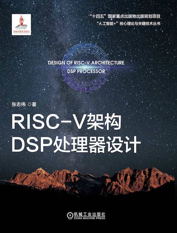 RISC-V架构DSP处理器设计