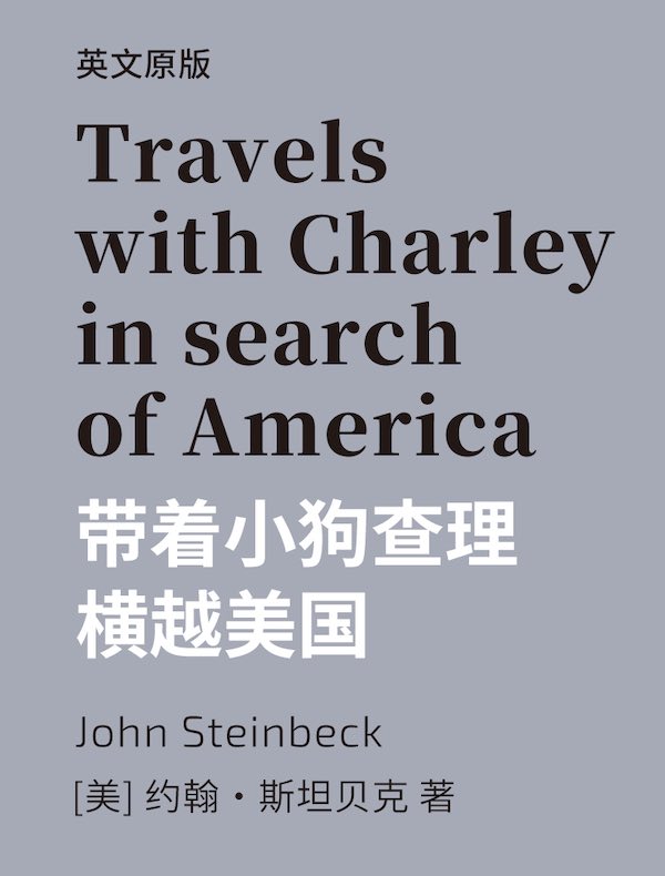 Travels with Charley：in search of America 带着小狗查理横越美国（英文版）