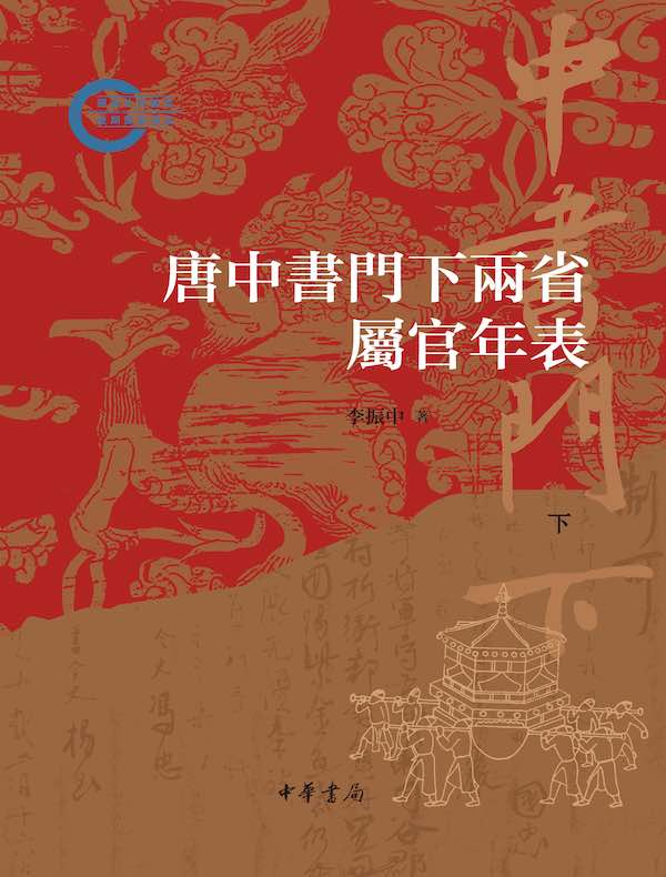 唐中书门下两省属官年表（第二分册）
