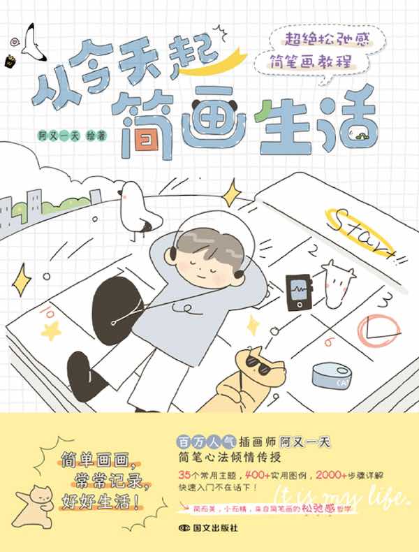 从今天起简画生活：超绝松弛感简笔画教程