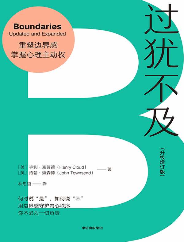 过犹不及（升级增订版）