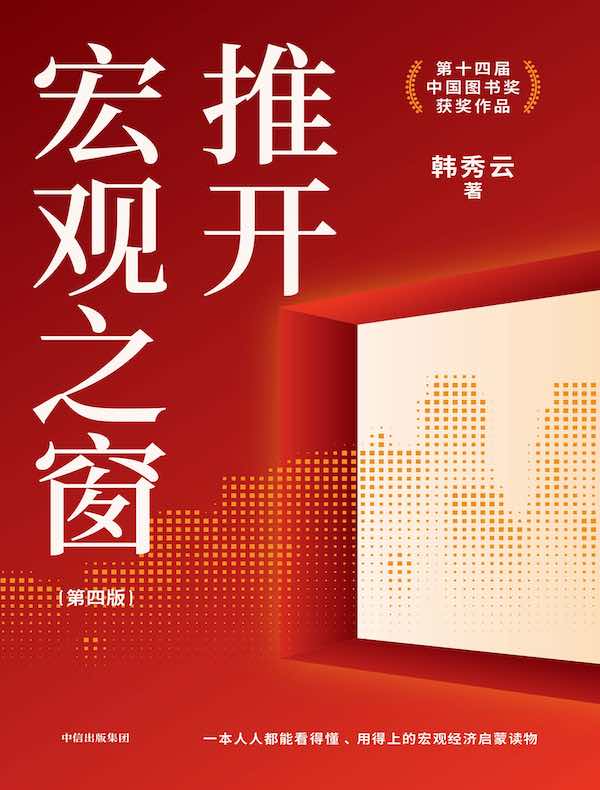 推开宏观之窗（第4版）