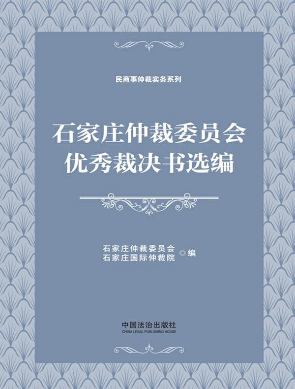 石家庄仲裁委员会优秀裁决书选编