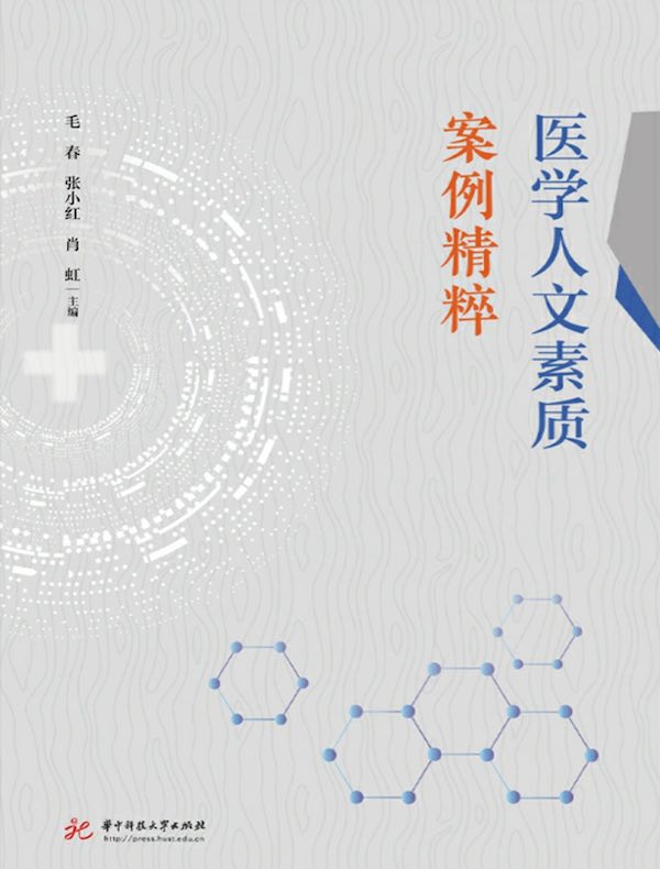 医学人文素质案例精粹