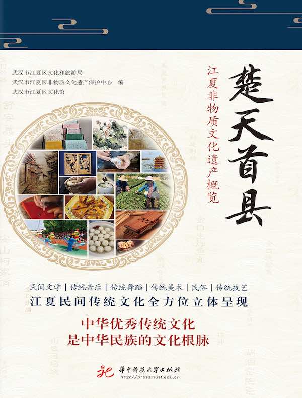 楚天首县：江夏非物质文化遗产概览
