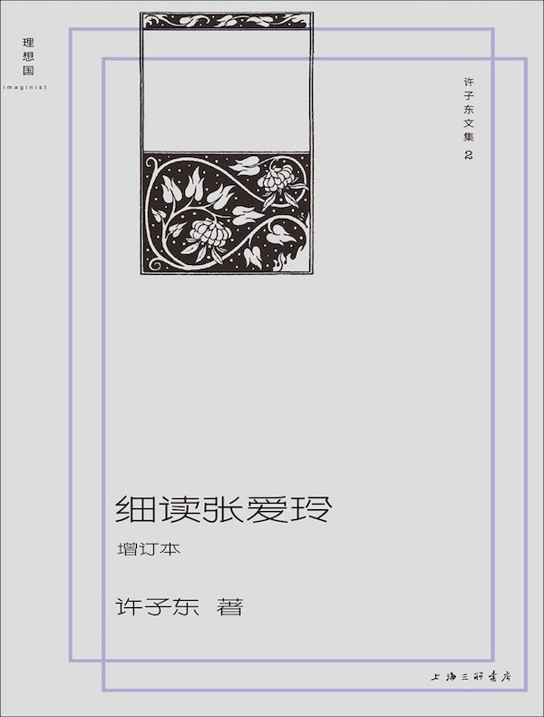 许子东文集02：细读张爱玲（增订本）