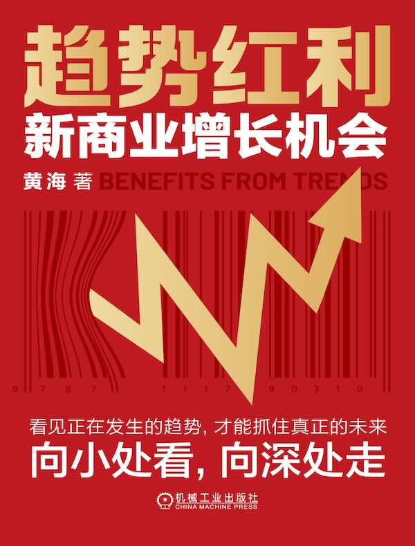 趋势红利：新商业增长机会
