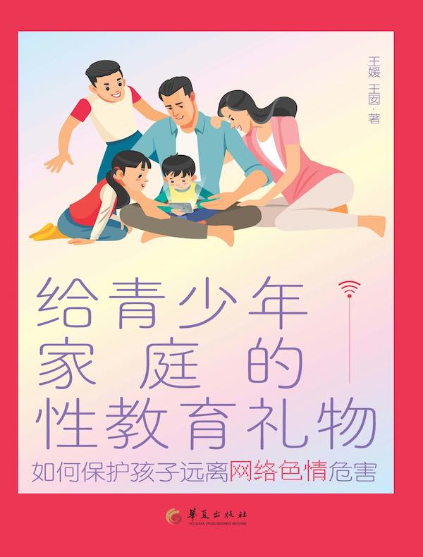 给青少年家庭的性教育礼物：如何保护孩子远离网络色情危害
