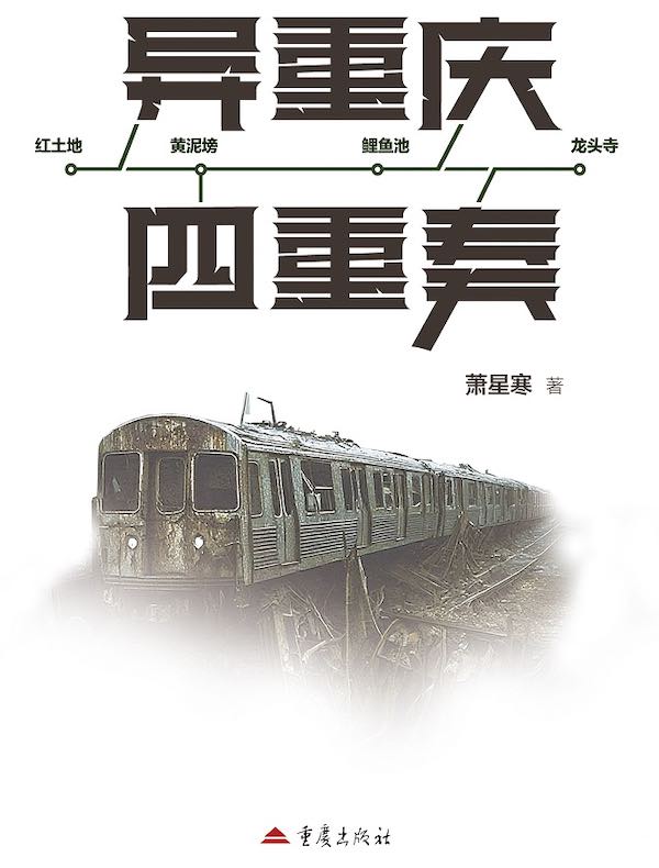 异重庆四重奏