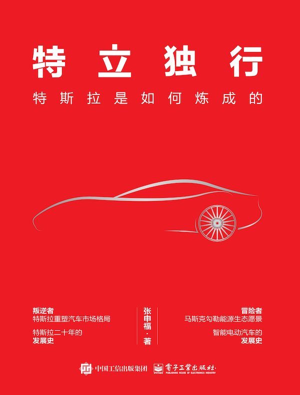 特立独行：特斯拉是如何炼成的