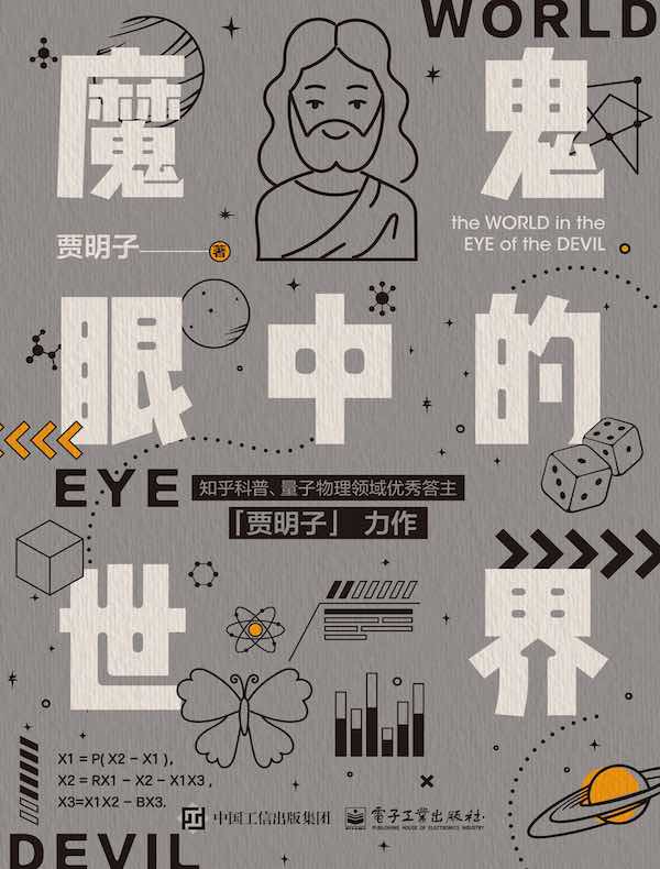 魔鬼眼中的世界