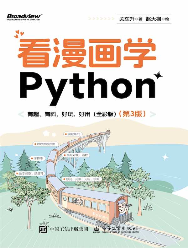 看漫画学Python：有趣、有料、好玩、好用（第3版）