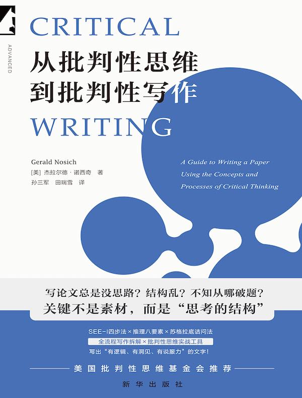 从批判性思维到批判性写作：高质量论文的思考工具与写作技巧