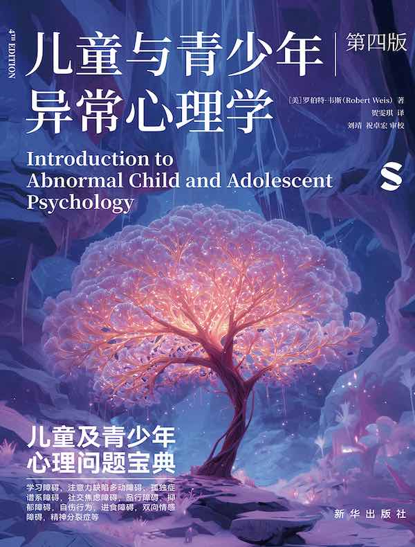 儿童与青少年异常心理学（第四版）