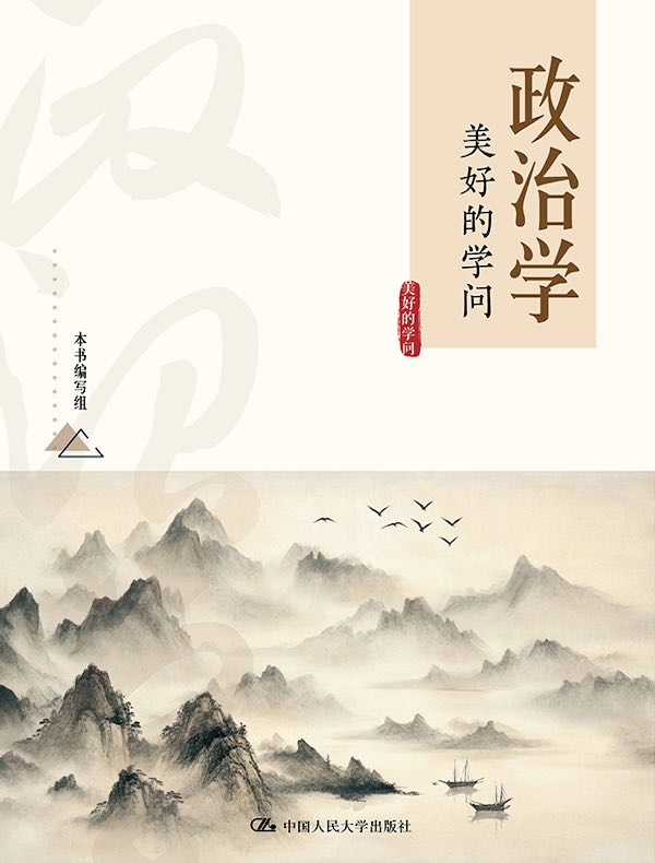 政治学：美好的学问