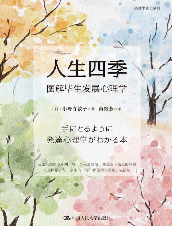 人生四季：图解毕生发展心理学