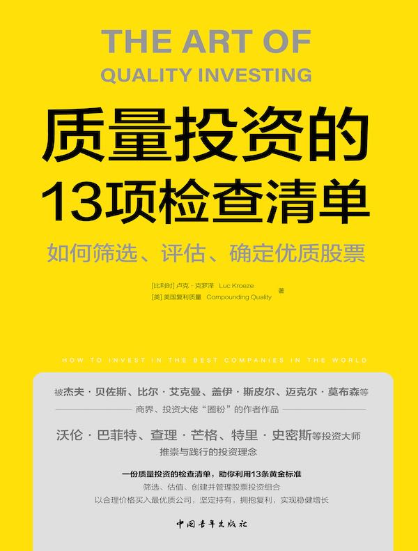质量投资的13项检查清单：如何筛选、评估、确定优质股票