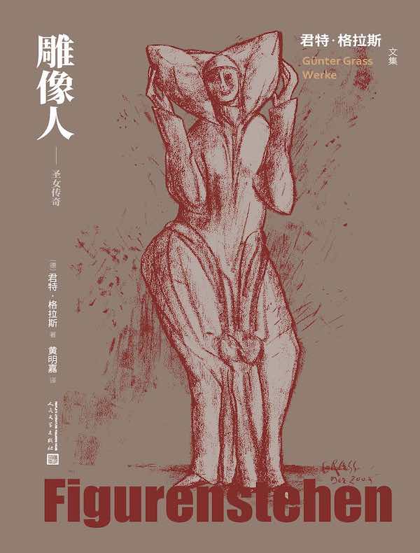 雕像人：圣女传奇