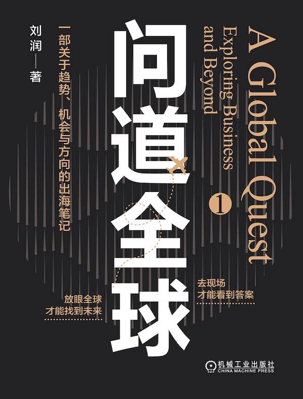 问道全球 1