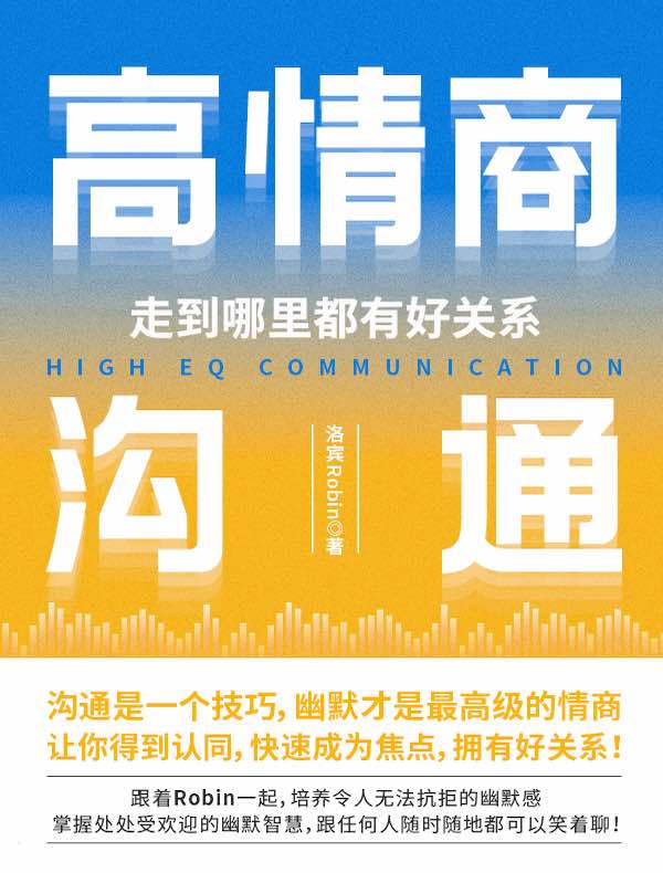 高情商沟通，走到哪里都有好关系