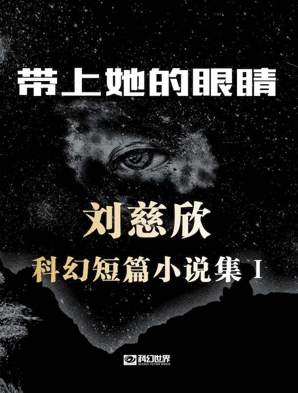 带上她的眼睛：刘慈欣科幻短篇小说集I