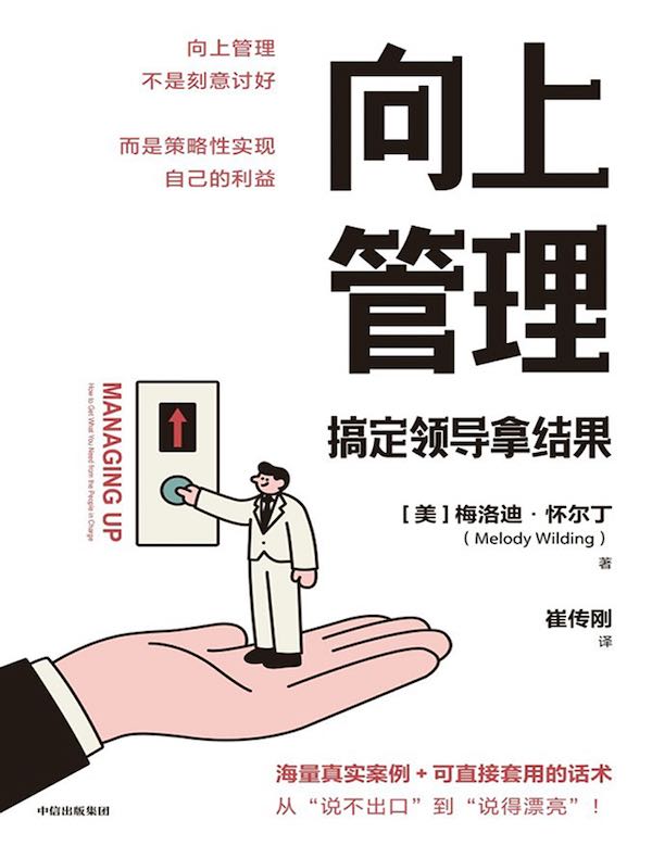向上管理：搞定领导拿结果