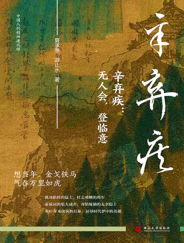 辛弃疾:无人会,登临意 辛弃疾:无人会,登临意