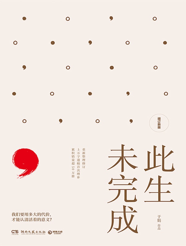 此生未完成（增订新版）