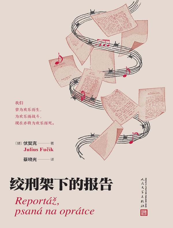 绞刑架下的报告