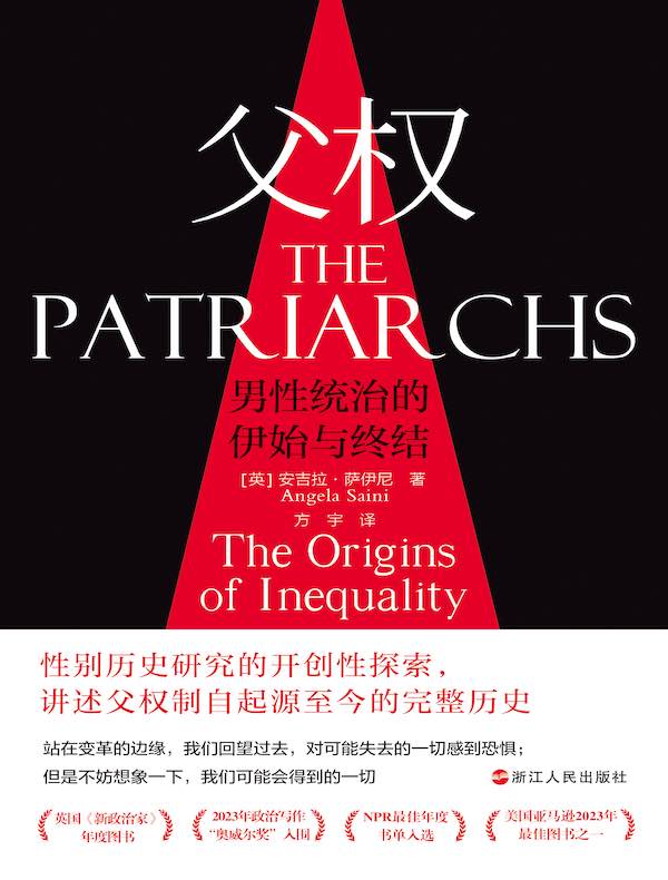 父权：男性统治的伊始与终结