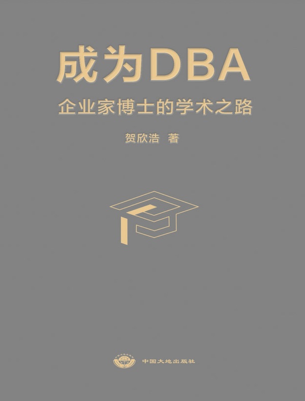 成为DBA：企业家博士的学术之路