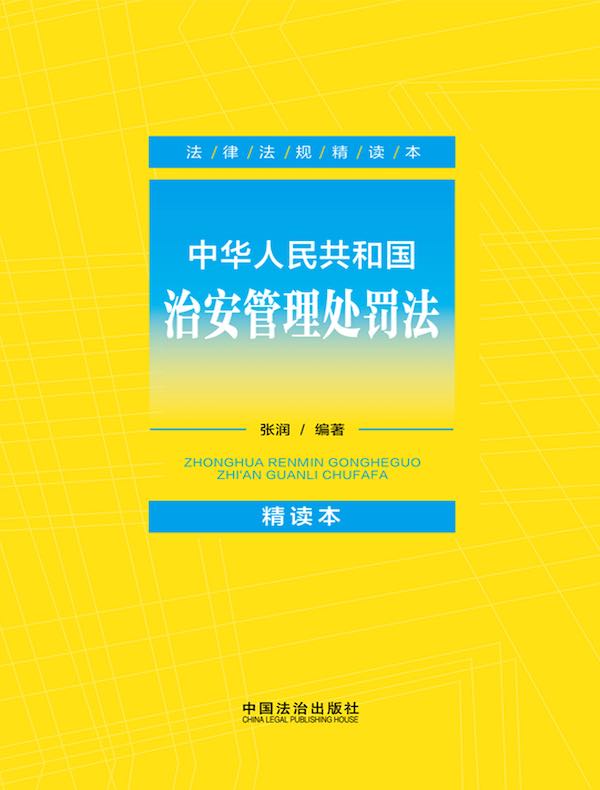 中华人民共和国治安管理处罚法（精读本）