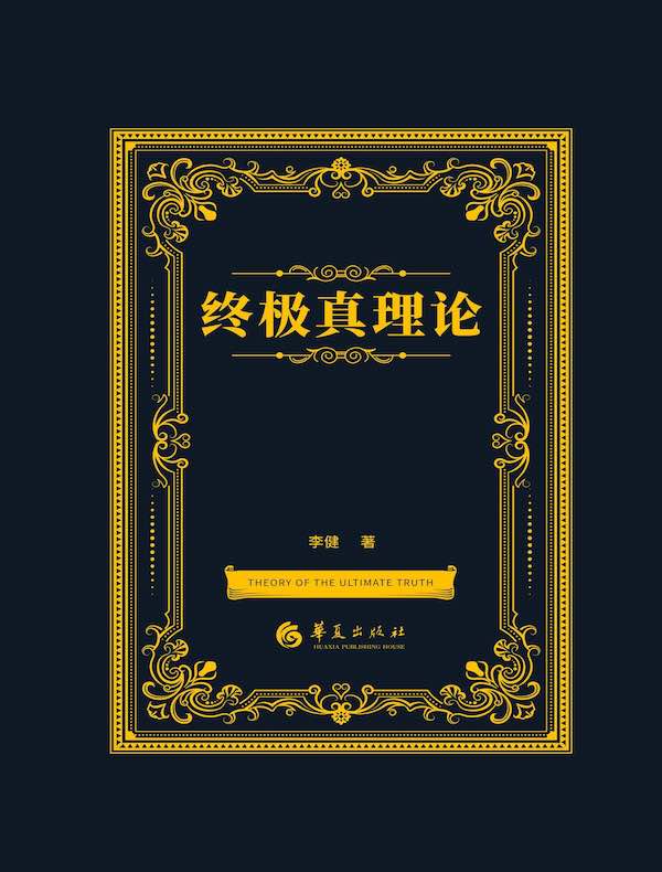 终极真理论
