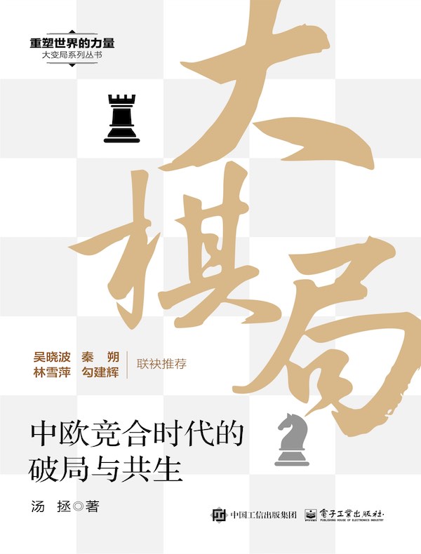 大棋局：中欧竞合时代的破局与共生